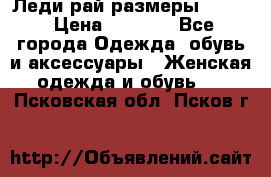 Леди-рай размеры 52-62 › Цена ­ 3 900 - Все города Одежда, обувь и аксессуары » Женская одежда и обувь   . Псковская обл.,Псков г.